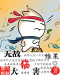 无敌大是什么意思