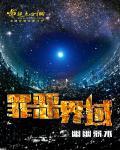 空间炮灰修仙