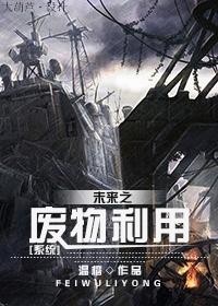 未来之废物利用鲤鱼乡