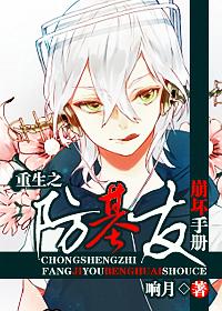 重生之防基友崩坏手册吐槽