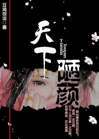 花颜天下