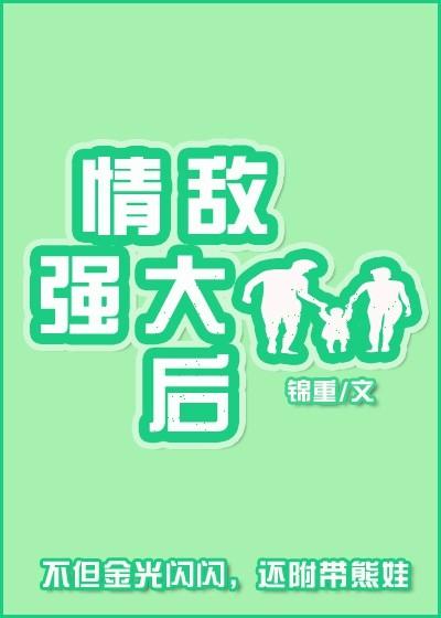情敌太强大怎么办