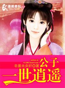 逍遥公子世无双