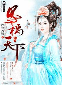 祸国天下归元