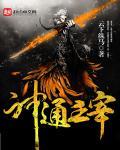 大主宰神通是什么