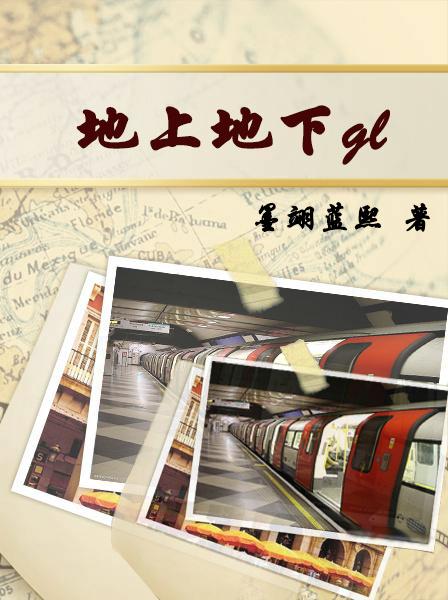地上地下gl全文阅读