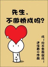 先生不爱我