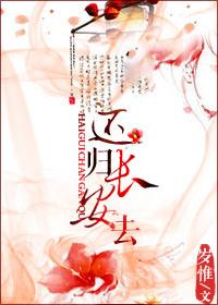 还归长安去讲了什么