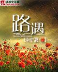 路遇老人摔倒主动搀扶护送