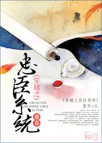 穿越之忠臣系统全集免费观看