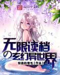 无限穿越异界的