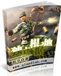 独立领导革命战争的伟大开端