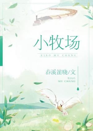 小牧场by春溪笛晓