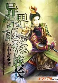 异界之最强族长