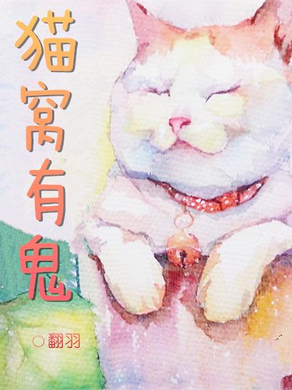 猫窝附近的虫子