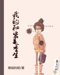 我的秘密是重生吗