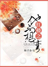 红楼之他不想弯by无弹窗免费阅读笔趣阁