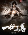 一世之尊道尊佛祖和三清