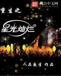 重生之星光灿烂by狐