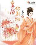 风华嫡女之灭世王妃短剧免费观看