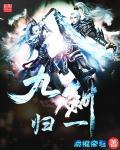 九剑怎么凑