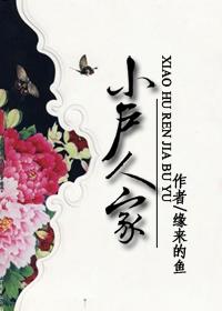 小户人家有几个生肖