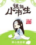 逍遥小书生TXT百度