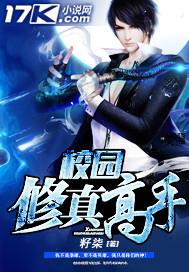 校园修真高手完整版