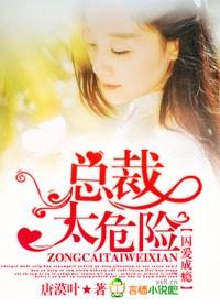 囚爱成瘾总裁太危险纪五