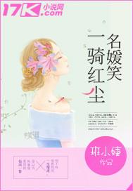 一骑红尘妃子笑的上一句是什么