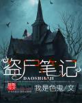 盗墓笔记尸蹩丹
