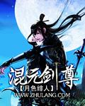 混元剑帝