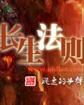 长生法则与不死法则