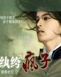 纨绔疯子全本免费版