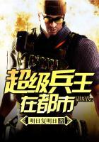 超级兵王叶谦全部