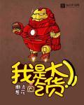 大家好我是吃货馋嘴