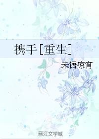 携手和携手有什么区别