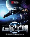 云起星澜是什么意思啊