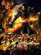 神武霸帝介绍