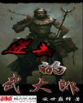 进击的武大郎加料版TXT
