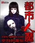 都市人魔贴吧