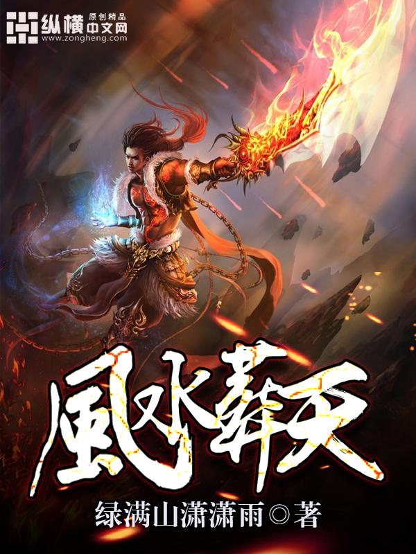 风水安葬的天象预示