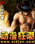 暗黑之动漫狂潮