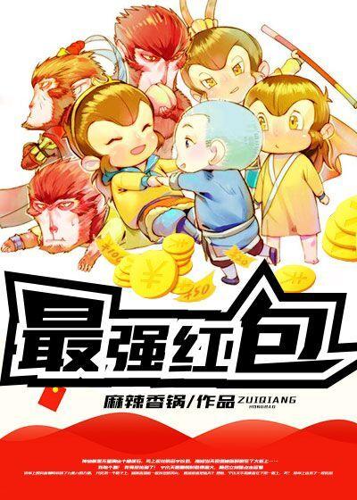 干饭我最强红包