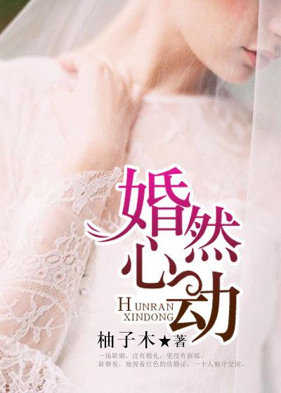 婚然心动演员表介绍大全