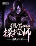 火影之傀儡操控师 第1章