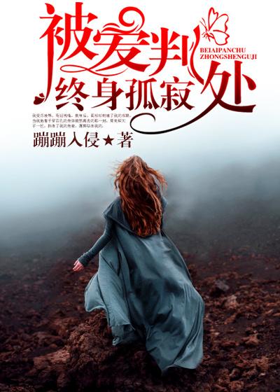 被爱判处终身孤寂 短剧