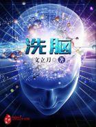 什么叫洗脑