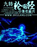 九转轮回经九皇子最新更新章节内容