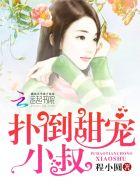 侯门逃婚:缉拿小医女